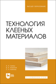 Технология клееных материалов Лукаш А. А., Романов В. А., Войнаш С. А.