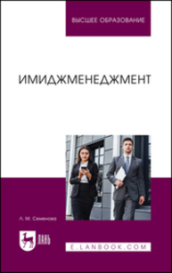 Имиджменеджмент Семенова Л. М.