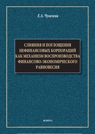 Слияния и поглощения нефинансовых корпораций как механизм воспроизводства финансово-экономического равновесия Чувелева Е. А.