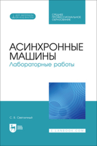 Асинхронные машины. Лабораторные работы Светличный С. В.
