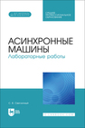 Асинхронные машины. Лабораторные работы Светличный С. В.