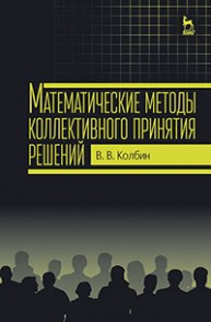 Математические методы коллективного принятия решений Колбин В.В.