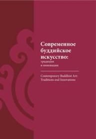 Современное буддийское искусство: традиции и инновации : сб. ст. междунар. науч. симп. Улан-Удэ, 25 — 26 июля 2013 г. Contemporary Buddhist art: traditions and innovations : Proceedings of intern, symp. Ulan-Ude, July 25 — 26, 2013