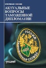 Актуальные вопросы таможенной дипломатии Галушкин А.А., Дианова В.Ю., Дмитриева О.А. и др.