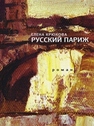 Русский Париж Крюкова Е.