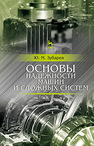 Основы надежности машин и сложных систем Зубарев Ю. М.