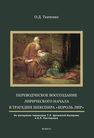 Переводческое воссоздание лирического начала в трагедии Шекспира "Король Лир (на материале переводов Т.Л. Щепкиной-Куперник и Б.Л. Пастернака) Ткаченко О. Д.