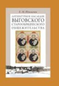 Литературное наследие Выговского старообрядческого общежительства. Т. I Юхименко Е. М.