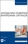 Аномалии развития внутренних органов Калмин О. В.