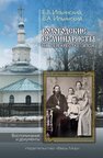 Вологодские семинаристы на перекрестке эпох. Воспоминания и документы Ильинский Б. В., Ильинский В. А.