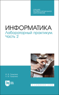 Информатика. Лабораторный практикум. Часть 2 Галыгина И. В., Галыгина Л. В.