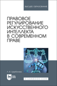 Правовое регулирование искусственного интеллекта в современном праве Щербачева Л. В.