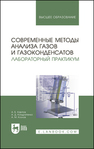 Современные методы анализа газов и газоконденсатов. Лабораторный практикум Карпов А. Б., Кондратенко А. Д., Козлов А. М.