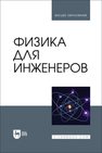 Физика для инженеров Благин А. В., Беликова Т. С., Жданова Т. П., Князев С. Ю., Мардасова И. В., Попова И. Г., Пруцакова Н. В., Шкиль Т. В.