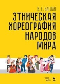 Этническая хореография народов мира Баглай В. Е.