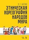 Этническая хореография народов мира Баглай В. Е.