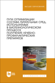 Пути оптимизации состава питательных сред, используемых в биотехнологическом процессе получения лечебно-профилактических препаратов Плотникова Э. М., Мингалеев Д. Н., Забережный А. Д., Ефимова М.А., Чурина З. Г., Хазиев Л. Р., Нестерова И. А.