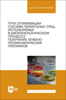 Пути оптимизации состава питательных сред, используемых в биотехнологическом процессе получения лечебно-профилактических препаратов Плотникова Э. М., Мингалеев Д. Н., Забережный А. Д., Ефимова М.А., Чурина З. Г., Хазиев Л. Р., Нестерова И. А.