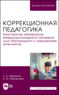 Коррекционная педагогика. Конструктор материалов междисциплинарного экзамена (для обучающихся с нарушением интеллекта) Шевченко Л. Е., Журавлева Е. Ю.