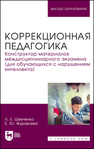 Коррекционная педагогика. Конструктор материалов междисциплинарного экзамена (для обучающихся с нарушением интеллекта) Шевченко Л. Е., Журавлева Е. Ю.