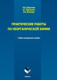 Практические работы по неорганической химии Шарыпова Н. В., Брусянина А. Г., Батенева Я. А.