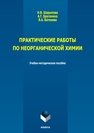 Практические работы по неорганической химии Шарыпова Н. В., Брусянина А. Г., Батенева Я. А.