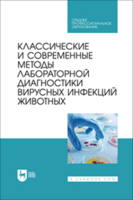 Классические и современные методы лабораторной диагностики вирусных инфекций животных Красочко П. А., Корочкин Р. Б., Красочко И. А., Кощаев А. Г., Юнусов Х. Б., Черных О. Ю., Красочко П. П., Громов И. Н.