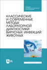 Классические и современные методы лабораторной диагностики вирусных инфекций животных Красочко П. А., Корочкин Р. Б., Красочко И. А., Кощаев А. Г., Юнусов Х. Б., Черных О. Ю., Красочко П. П., Громов И. Н.