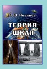 Теория шкал. Принципы построения эталонных процедур измерения, кодирования и управления Новиков Н.Ю.