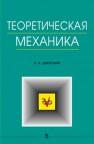 Теоретическая механика Диевский В.А.