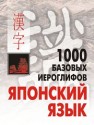 1000 базовых иероглифов. Японский язык: Иероглифический минимум Смирнова Н.В.