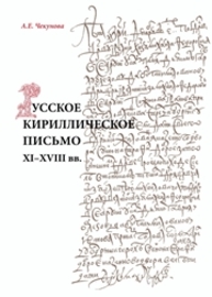 Русское кириллическое письмо XI-XVIII вв. Чекунова А.Е.