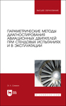 Параметрические методы диагностирования авиационных двигателей при стендовых испытаниях и в эксплуатации Симкин Э. Л.