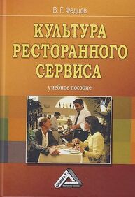 Культура ресторанного сервиса Федцов В. Г.