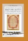 Литературное наследие Выговского старообрядческого общежительства. Т. II Юхименко Е. М.