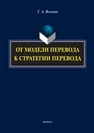 От модели перевода к стратегии перевода Волкова Т. А.