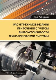 Расчет режимов резания при точении с учетом виброустойчивости технологической системы Либерман Я. Л.