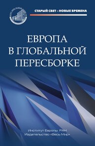 Европа в глобальной пересборке Громыко А. А., Ананьева Е. В., Алексеенкова Е. С., Бабынина Л. О., Бажан А. И., Базаркина Д. Ю., Белов В. Б., Буторина О. В., Годованюк К. А., Гуселетов Б. П., Данилов Д. А., Кавешников Н. Ю., Кандель П. Е., Колесов Д. И., Кондратьева Н. Б., Котов А. В., Лункин Р. Н., Межевич Н. М., Нарочницкая Е. А., Невская Н. А., Охошин О. В., Плевако Н. С., Попов И. В., Потёмкина О. Ю., Рогинко С. А., Рубинский Ю. И., Синдеев А. А., Скрипка И. Р., Ситов И. П., Тимошенкова  Е. П., Федоров С. М., Шариков П. А.