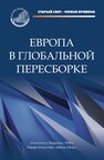 Европа в глобальной пересборке Громыко А. А., Ананьева Е. В., Алексеенкова Е. С., Бабынина Л. О., Бажан А. И., Базаркина Д. Ю., Белов В. Б., Буторина О. В., Годованюк К. А., Гуселетов Б. П., Данилов Д. А., Кавешников Н. Ю., Кандель П. Е., Колесов Д. И., Кондратьева Н. Б., Котов А. В., Лункин Р. Н., Межевич Н. М., Нарочницкая Е. А., Невская Н. А., Охошин О. В., Плевако Н. С., Попов И. В., Потёмкина О. Ю., Рогинко С. А., Рубинский Ю. И., Синдеев А. А., Скрипка И. Р., Ситов И. П., Тимошенкова  Е. П., Федоров С. М., Шариков П. А.