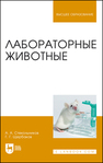 Лабораторные животные Стекольников А. А., Щербаков Г. Г., Яшин А. В., Шараськина О. Г., Денисенко В. Н., Донская Т. К., Винникова С. В., Куляков Г. В., Кузьмин В. А., Копылов С. Н., Тарнуев Ю. А., Раднатаров В. Д., Калюжный И. И., Эленшлегер А. А., Ирицян Н.В.