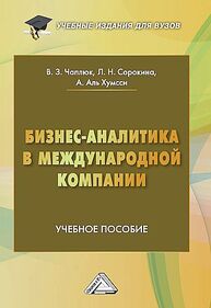 Бизнес-аналитика в международной компании Сорокина Л. Н.