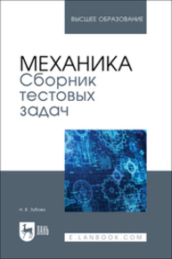 Механика. Сборник тестовых задач Зубова Н. В.