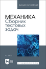 Механика. Сборник тестовых задач Зубова Н. В.