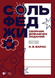 Сольфеджио. Сборник домашних заданий. Для 6 класса ДМШ и ДШИ Барас К. В.