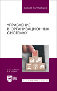 Управление в организационных системах Клименко И. С., Палкин Е. А.