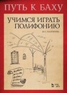 Путь к Баху. И. К. Ф. Фишер Музыкальная Ариадна. Учимся играть полифонию