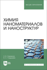 Химия наноматериалов и наноструктур Семакина Н. В., Гладышева В. С.