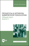Процессы и аппараты химической технологии. Общий курс. В двух книгах. Книга 2 Айнштейн В. Г., Захаров М. К., Носов Г. А., Захаренко В. В., Зиновкина Т. В., Таран А. Л., Костанян А. Е.