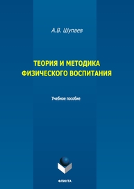 Теория и методика физического воспитания Шупаев А. В.