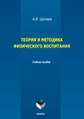 Теория и методика физического воспитания Шупаев А. В.